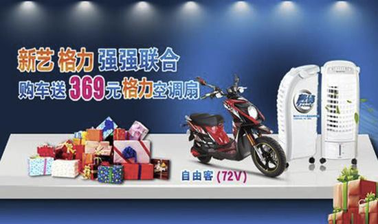 新艺电动车联合格力集团购车送上夏日第一份清凉 新艺电动车联合格力集团购车送上夏日第一份清凉